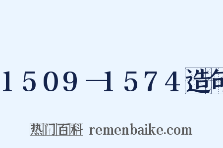 1509—1574造句是什么意思的图片